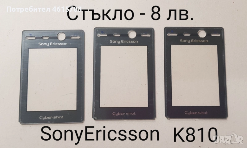Стъкла за SonyEricsson K810,K800,W810,K790,K750,T65,2618,MOTOROLA V3,L6,L7,K1,T191,CD930,GENNY,SHINE, снимка 1