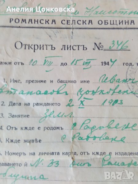 "Открит лист" от 10.08.1944 г., снимка 1