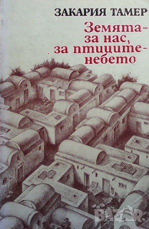 Земята - за нас, за птиците - небето, снимка 1