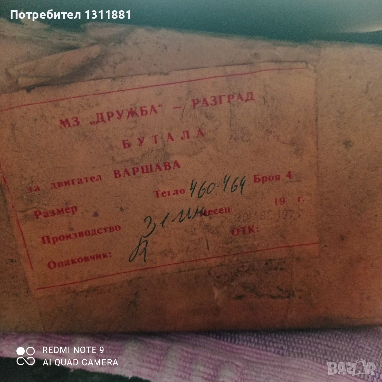 Бутала за Варшава , снимка 1