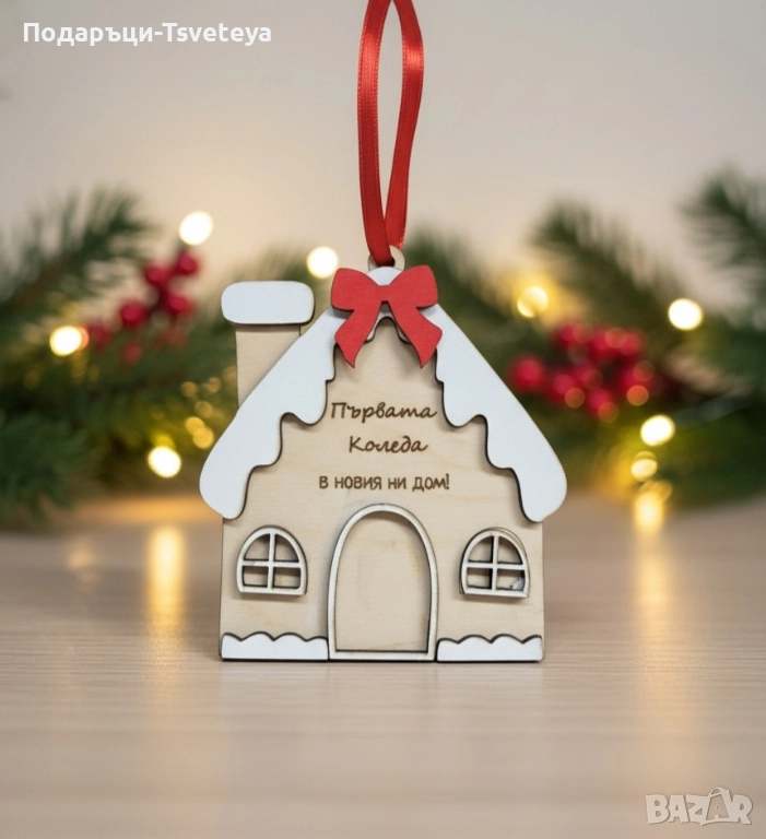 Дървени къщичка,, Първата Коледа в новия дом", снимка 1