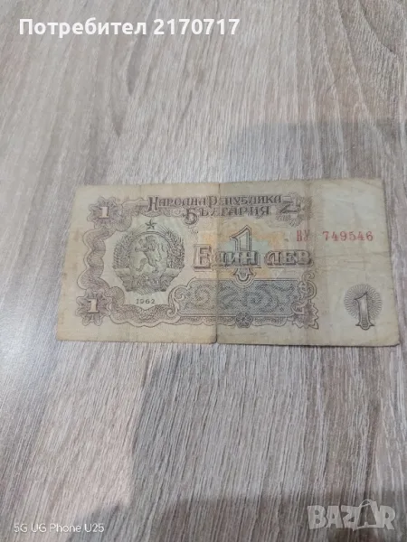Банкнота 1 Лев 1962 г., снимка 1