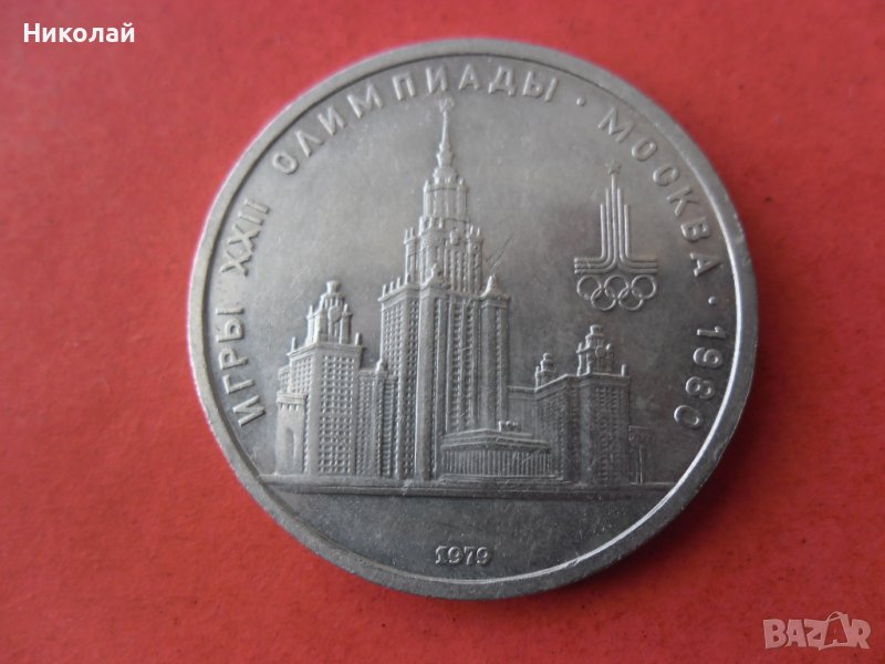 1 рубла 1979 г. СССР, снимка 1