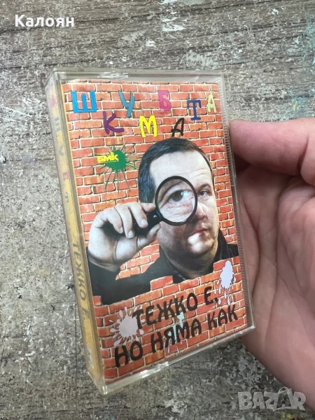 Аудио касетка - Шкумбата - Тежко е, но няма как - оригинална , снимка 1