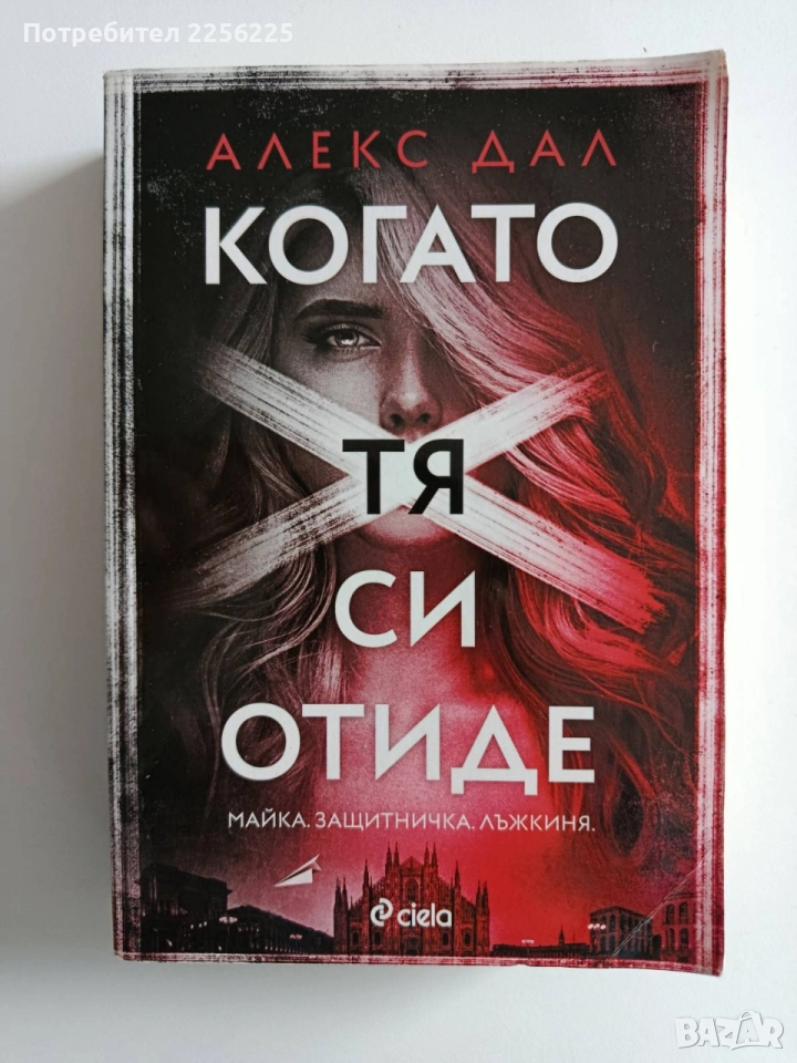 Когато тя си отиде, снимка 1