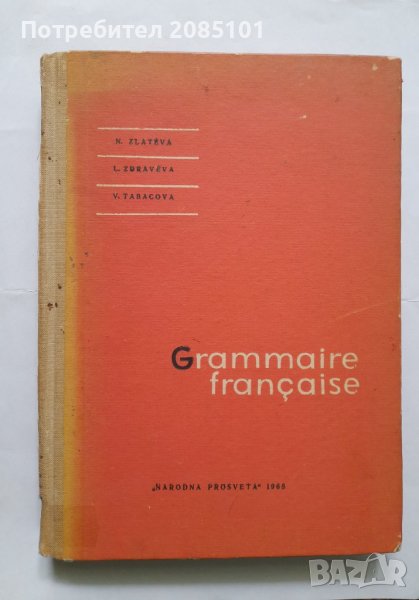 Grammaire française, N. Zlateva, L. Zdraveva, V. Tabacova, снимка 1