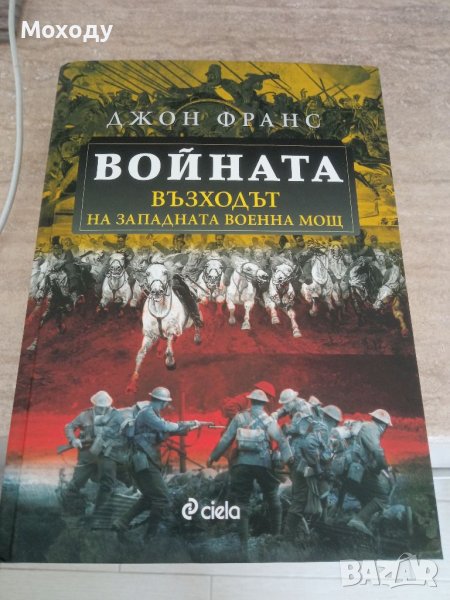 Войната. Възходът на западната военна мощ -  Джон Франс, снимка 1