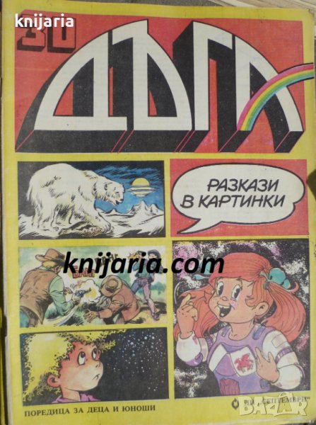 Списание Дъга разкази в картинки: Брой 30, снимка 1