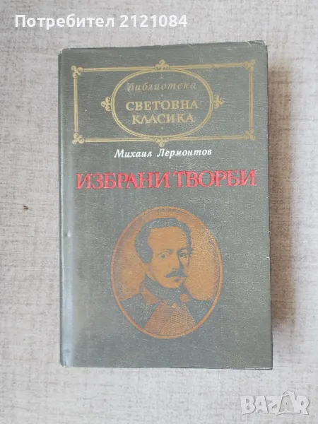 Михаил Лермонтов / Избрани творби , снимка 1