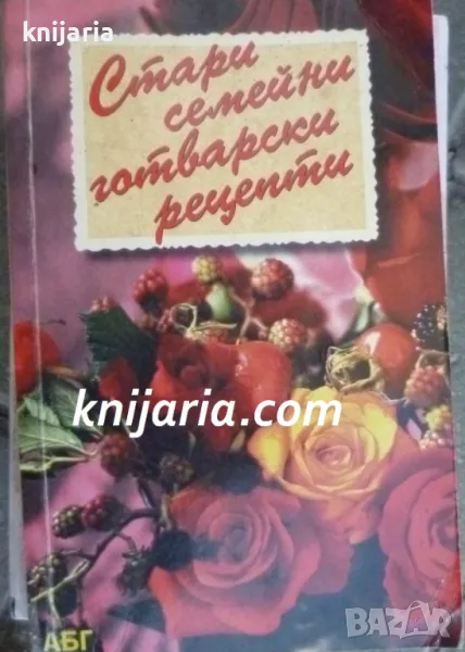 Стари семейни готварски рецепти, снимка 1