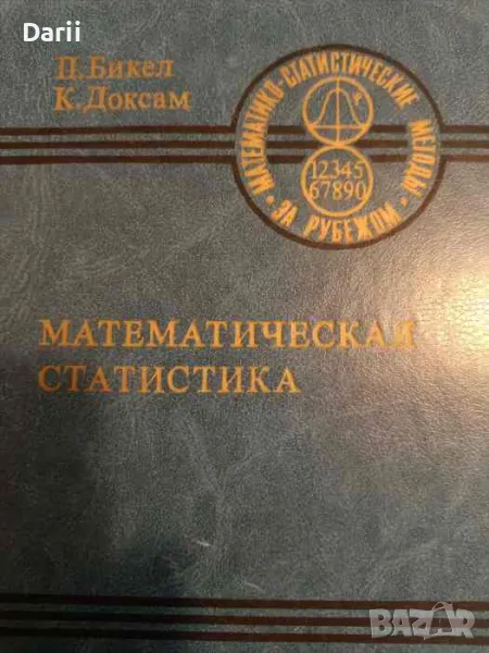 Математическая статистика.Вып.1- П. Бикел, К. Доксам, снимка 1