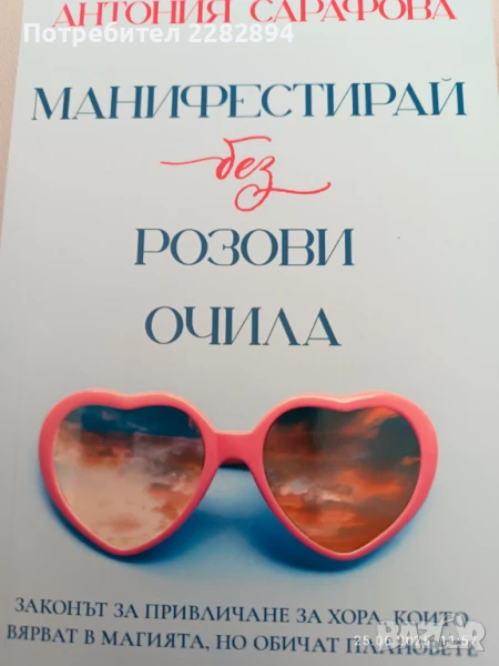 "Манифестирай без розови очила", снимка 1