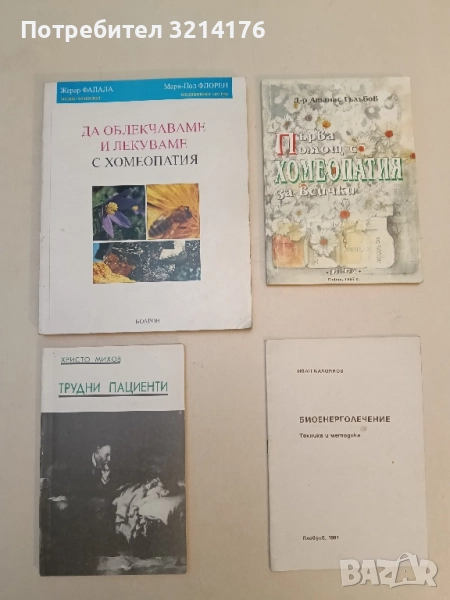 Трудни пациенти - Христо Михов, снимка 1