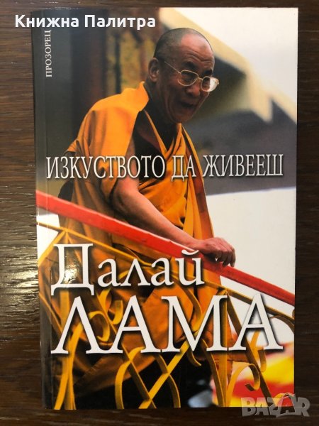 Изкуството да живееш -Далай Лама, снимка 1