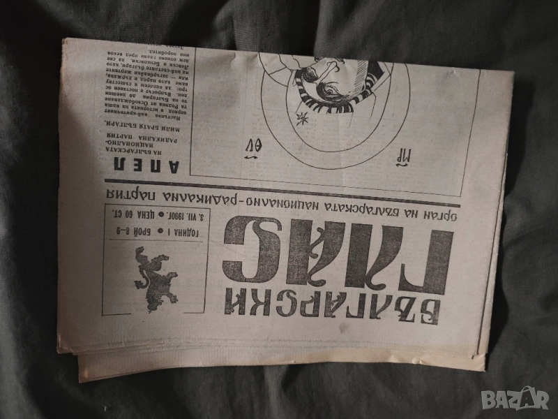 вестник " Български глас " 1990, снимка 1