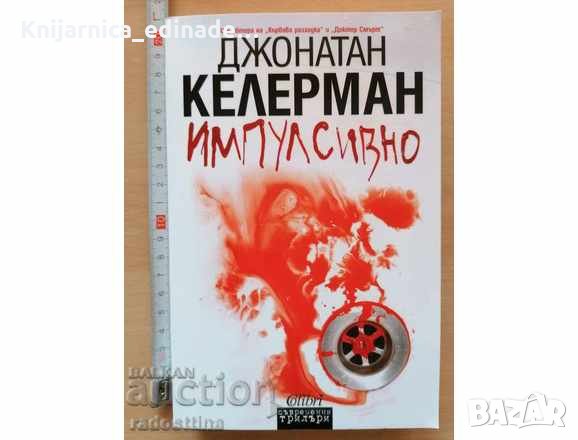 Импулсивно Джонатан Келерман, снимка 1