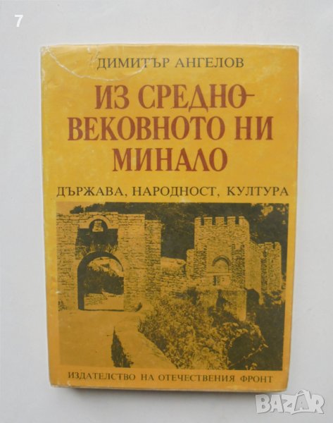 Книга Из средновековното ни минало - Димитър Ангелов 1990 г., снимка 1