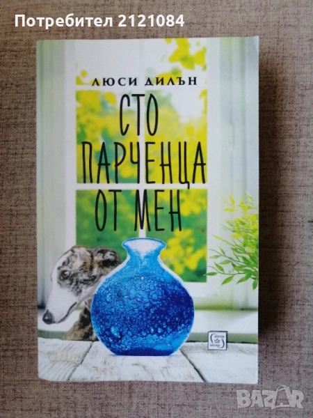 Сто парченца от мен / Люси Дилън , снимка 1