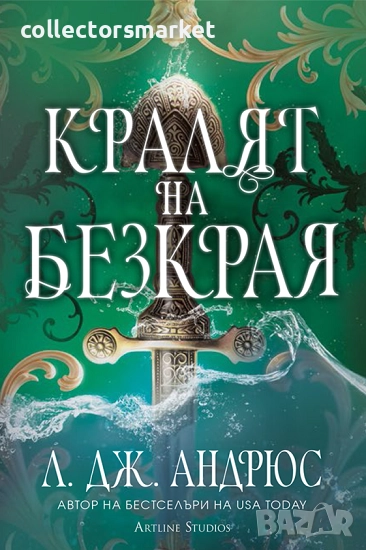 Кралят на Безкрая + книга ПОДАРЪК, снимка 1