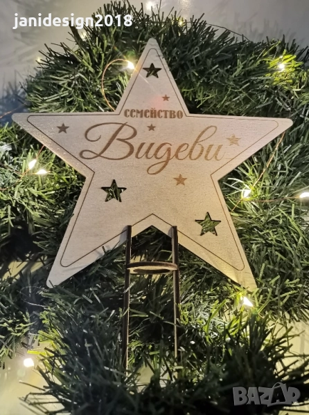 връх за елха, на който е изписано името на Вашето семейство., снимка 1
