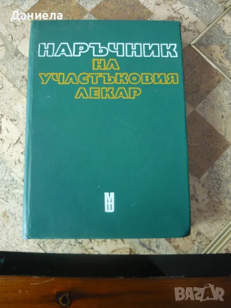 Наръчник на участъковия лекар., снимка 1