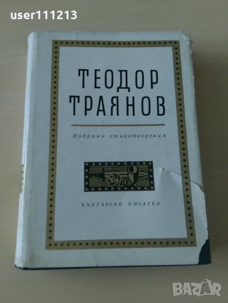 Теодор Траянов - Избрани стихотворения, снимка 1