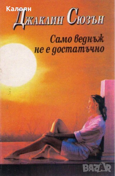 Джаклин Сюзън - Само веднъж не е достатъчно (1993), снимка 1