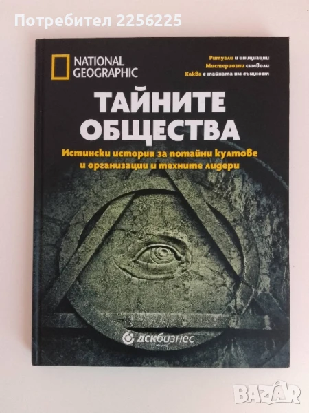 Тайните общества, снимка 1