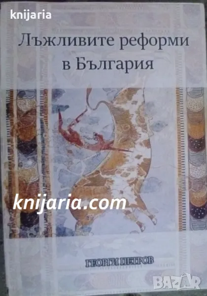 Лъжливите реформи в България, снимка 1