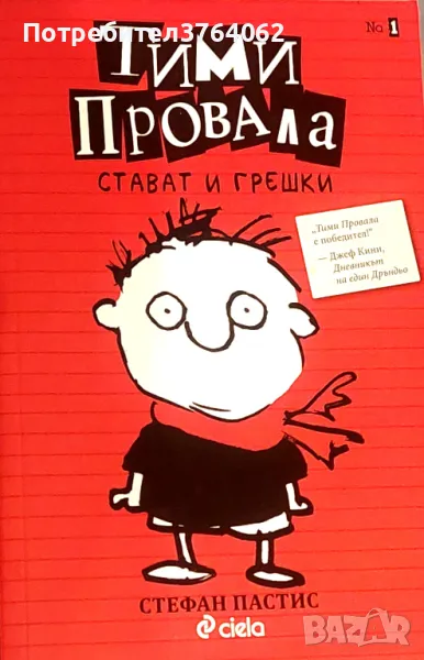 Тими Провала. Книга 1: Стават и грешки Стефан Пастис, снимка 1