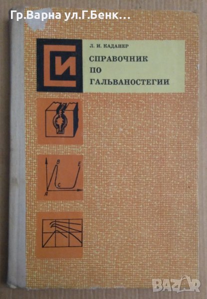 Справочник по гальваностегии  Л.И.Каданер, снимка 1