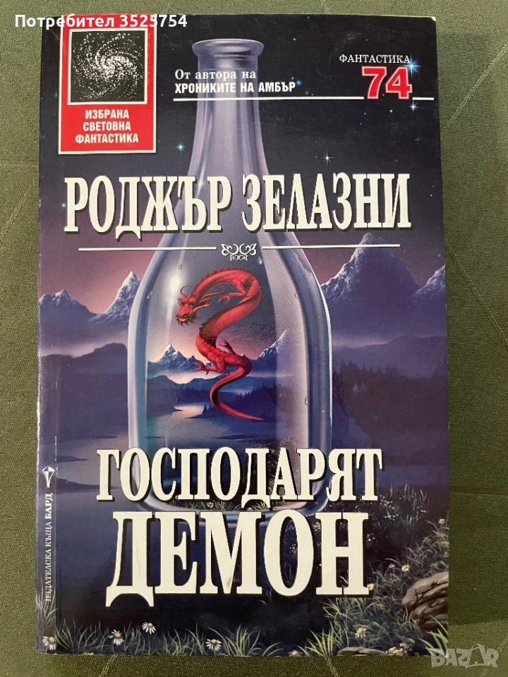 Роджър Зелазни - Господарят Демон, снимка 1