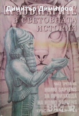 Homo Sapiens за произхода на Homo Sapiens. Част 3: Прабългарите в световната история Кръстю Мутафчие, снимка 1