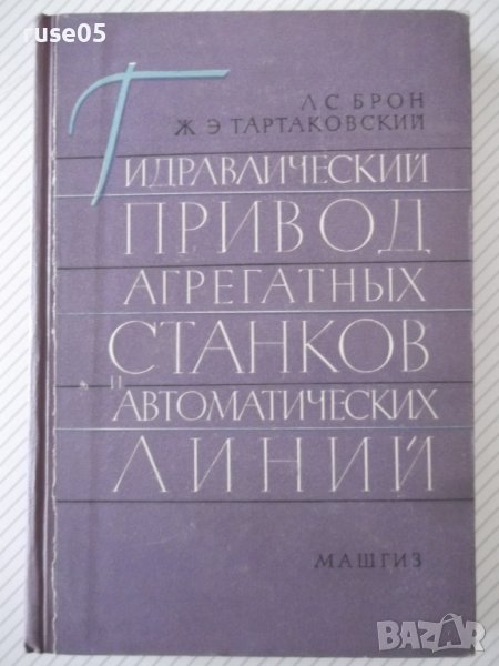 Книга"Гидравл.привод агрегат.станков и автом..-Л.Брон"-296ст, снимка 1