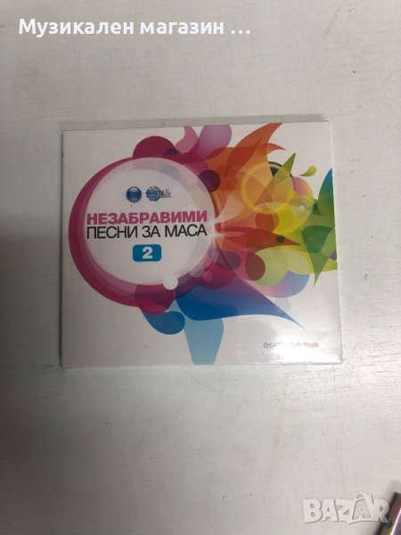 Незабравими песни за маса-2, снимка 1