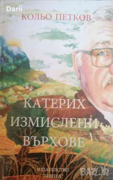 Катерих измислени върхов-е  Кольо Петков, снимка 1