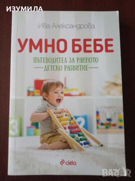 "Умно бебе " Пътеводител за ранното детско развитие - Ива Александрова , снимка 1