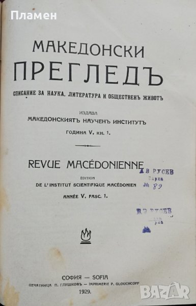 Македонски прегледъ. Кн. 1-4 / 1929, снимка 1