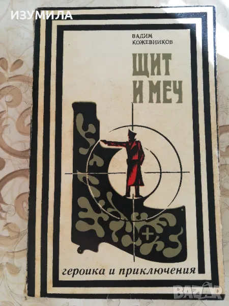 прод.(в превод на български) Щит и меч - Вадим Кожевников, снимка 1