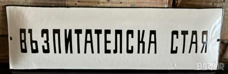 Рядка емайлирана табела ВЪЗПИТАТЕЛСКА СТАЯ  от 80те - за твоят дом, фирма, снимка 1