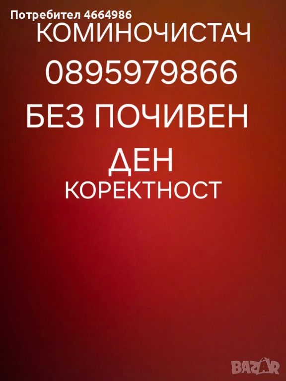 Коминочистач Варна и окръга Аспарухово Галата Зеленика Боровец Приселци Аксаково Калиманци Чернево , снимка 1