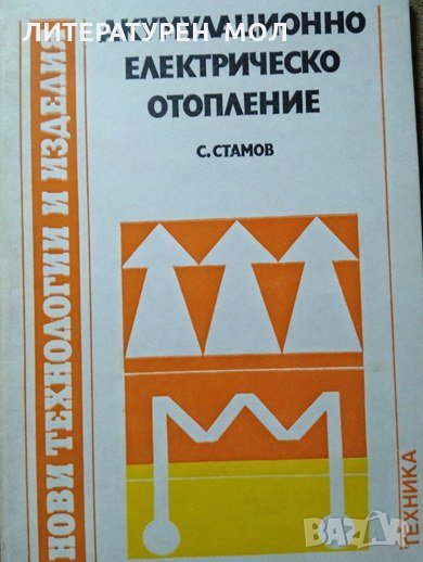 Акумулационно електрическо отопление. Нови технологии и изделия. Станчо Стамов 1980 г., снимка 1