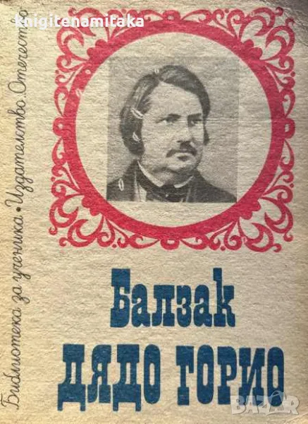 Дядо Горио - Оноре дьо Балзак, снимка 1