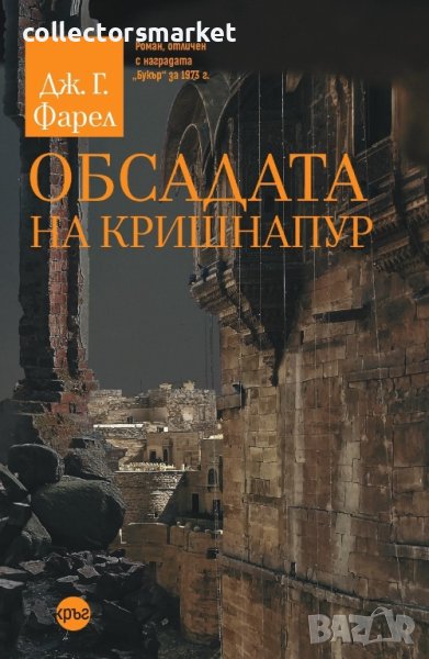 Обсадата на Кришнапур + книга ПОДАРЪК, снимка 1