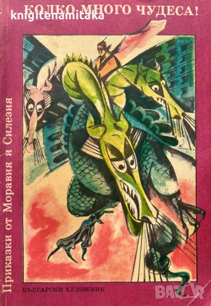 Колко много чудеса!, снимка 1