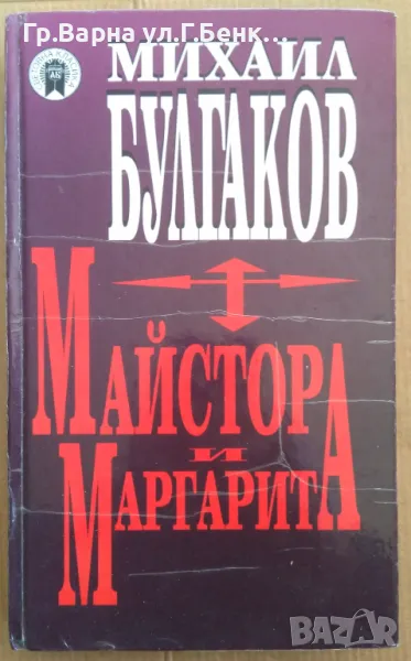 Майстора и Маргарита  Михаил Булгаков 10лв, снимка 1