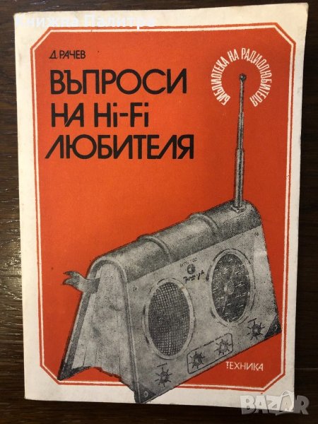 Въпроси на Hi-Fi любителя Д. Рачев, снимка 1