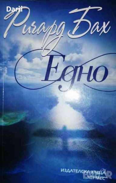 Едно- Ричард Бах, снимка 1