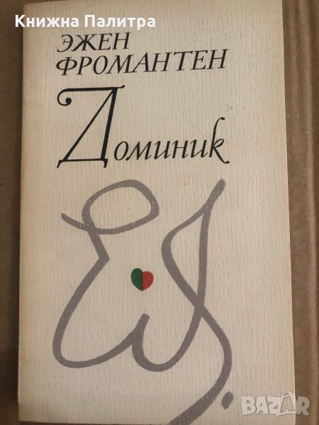 Доминик -Эжен Фромантен, снимка 1