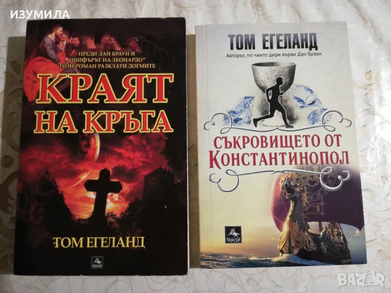 Краят на кръга / Съкровището от Константинопол - Том Егеланд , снимка 1